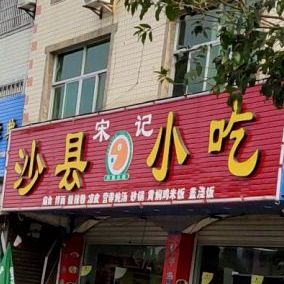 宋记沙县小吃(文亨店)