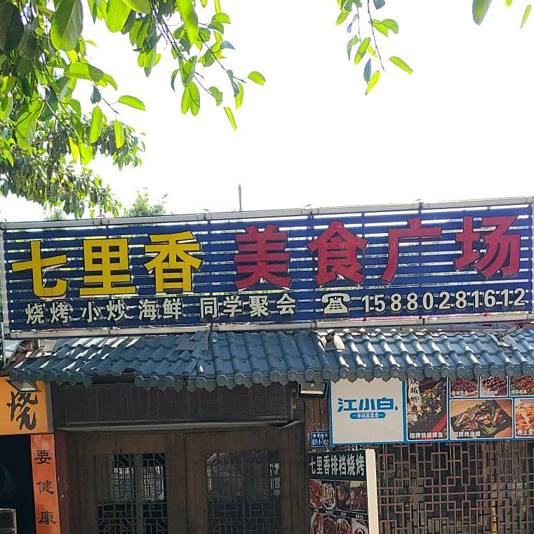 七里香美食广场(厦大公寓店)