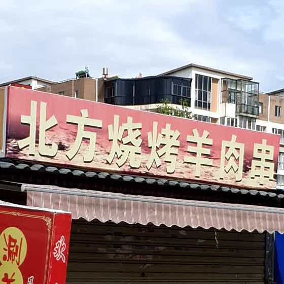 北方烧烤全羊肉串