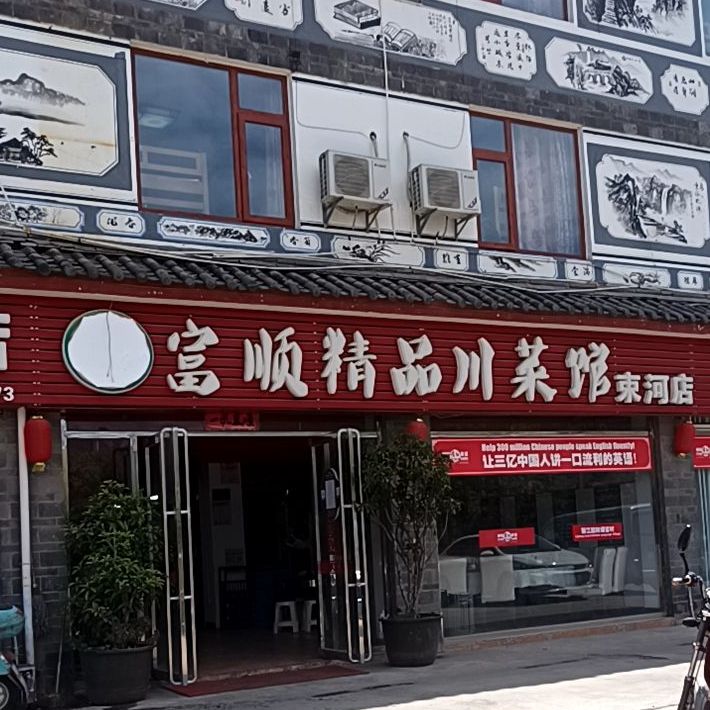 富顺精品川菜馆(束河店)