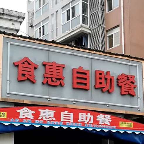 食汇农自助餐