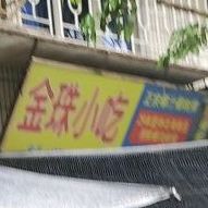 金珠小吃