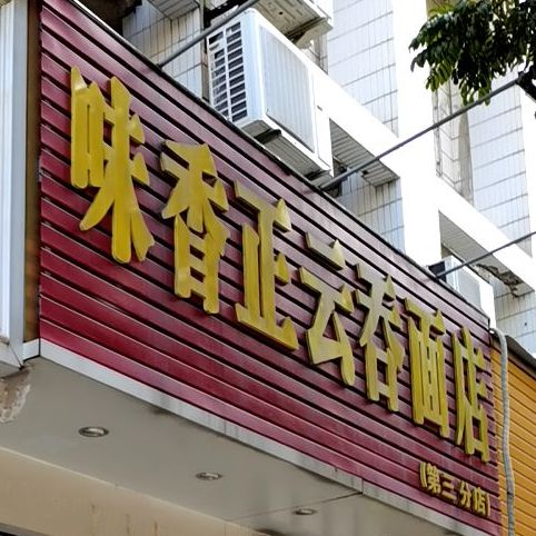 味香正云吞面店(文明东路店)