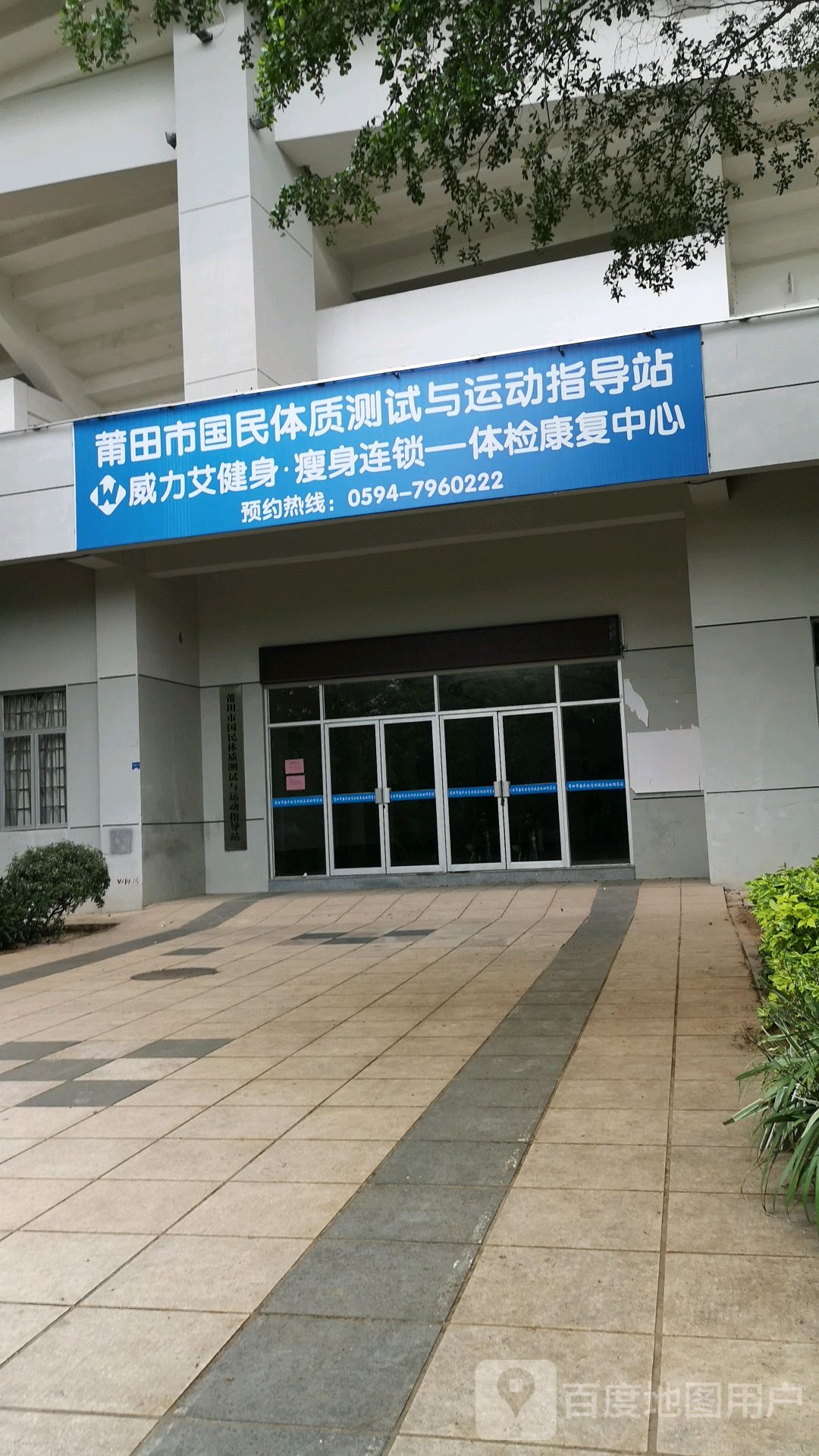 莆田市国民体质测试与运动指导站