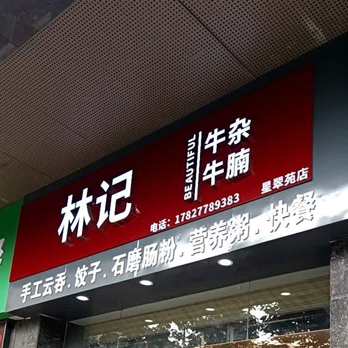 林记牛杂(星翠苑店)