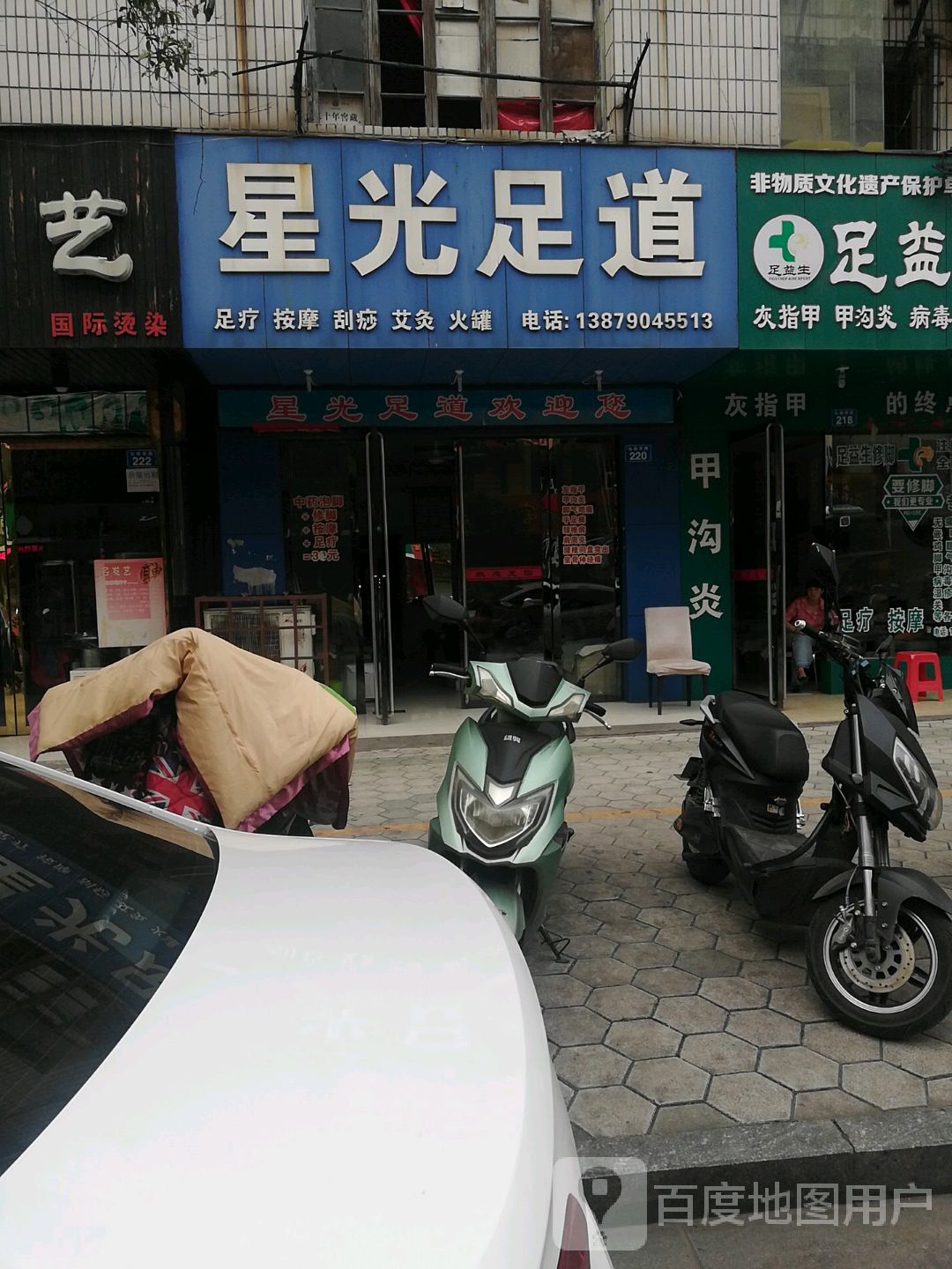星光足道(站前东路店)