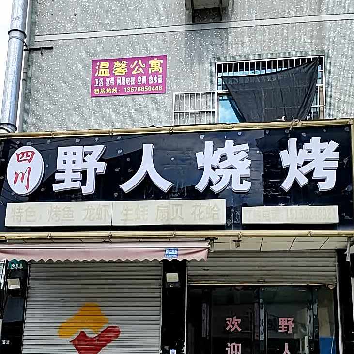 四川野人烧烤