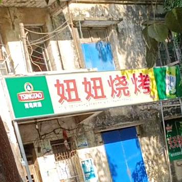 妞妞烧烤