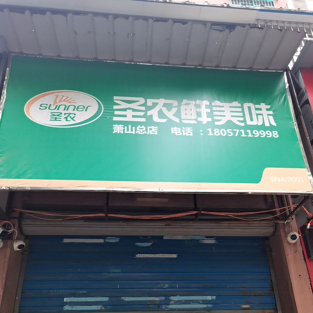 圣农鲜美味(萧西路店)