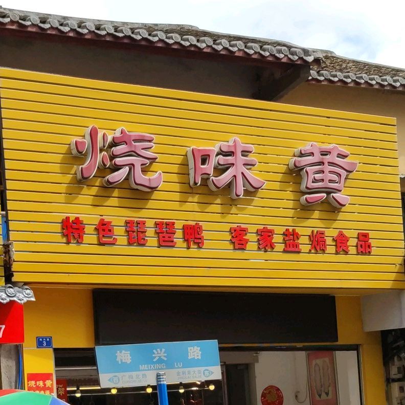 稍味黄