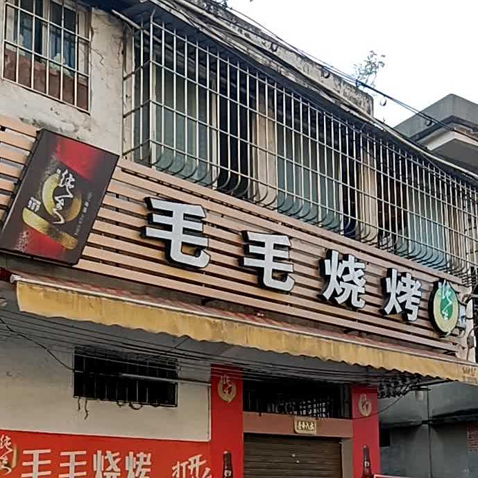 毛毛烧烤店