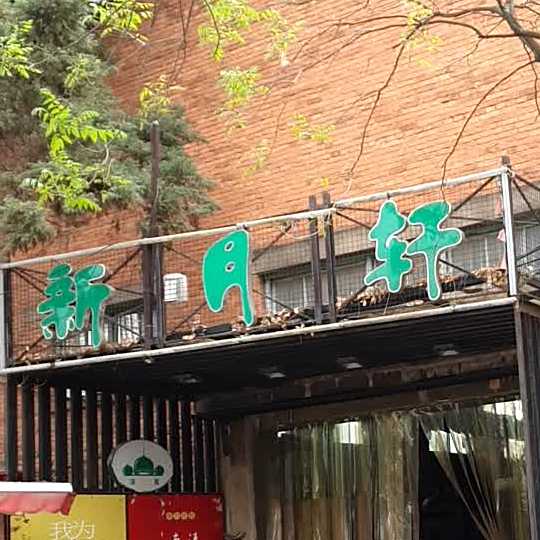 清真·新月轩餐厅halal(重机厂店)