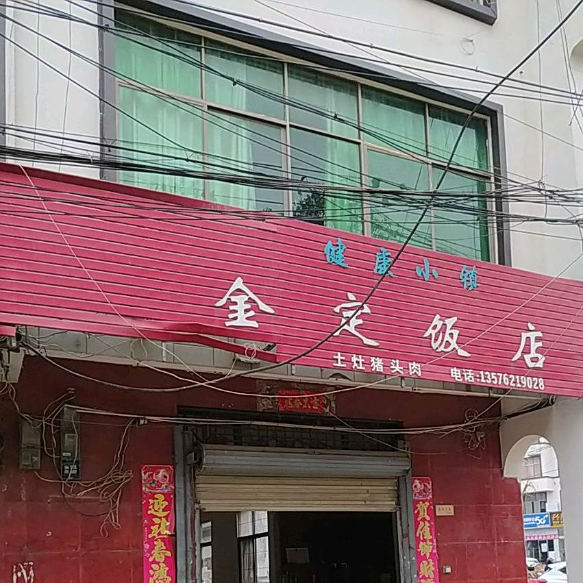 金定饭店