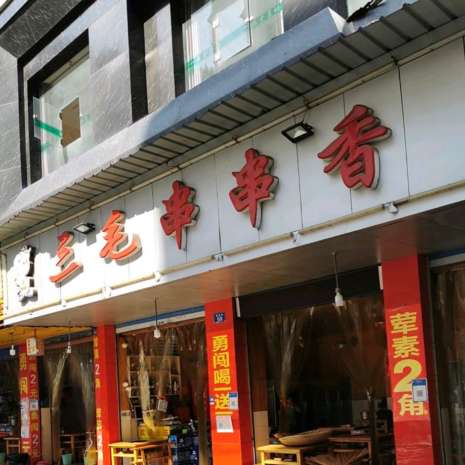 三毛撸串香(新达街店)