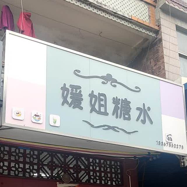 媛姐糖水(兴业店)