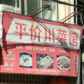 平价川菜馆(南阳北路店)