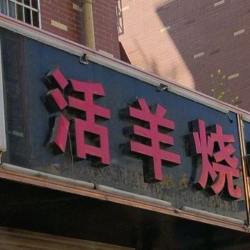 活羊烧烤全羊馆