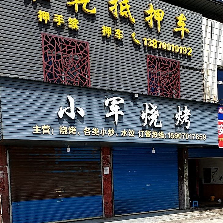 小军烧烤(冶金大道店)