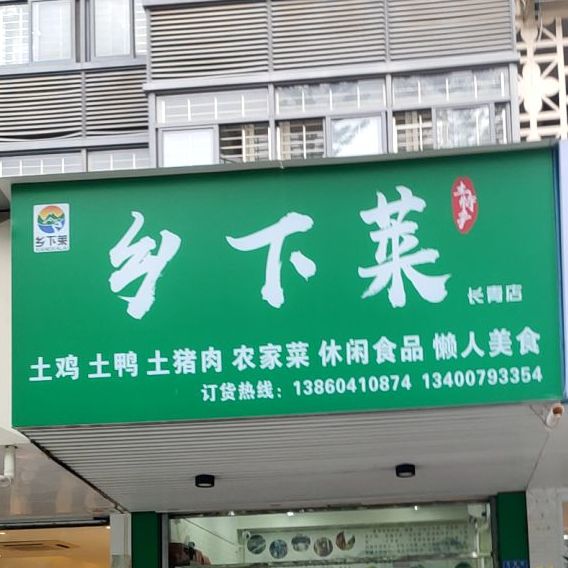 乡下菜(湖滨北路店)