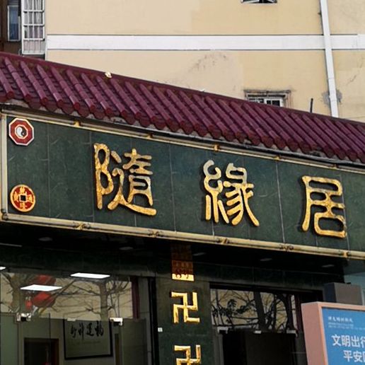 隨缘居 电话 路线 公交 地址 地图 预定 价格 团购 优惠 隨缘居在哪 怎么走 深圳美食
