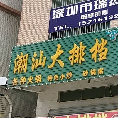 潮汕大排档农家鸡煲(光明店)