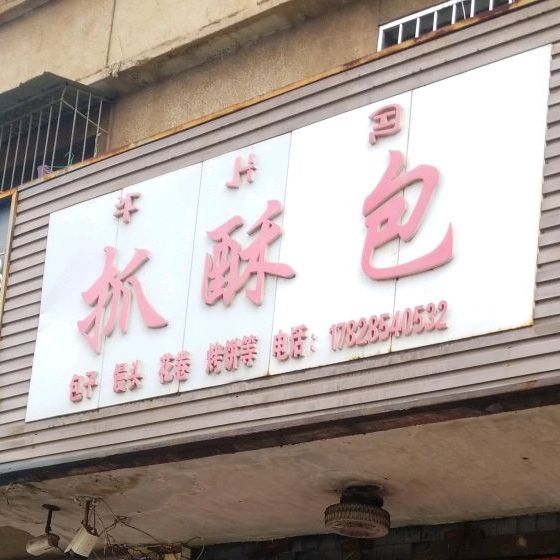 盐源县蹭记抓酥包