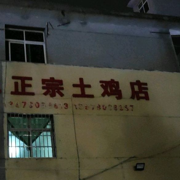 水北正宗土鸡店