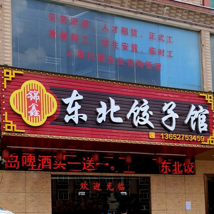 锦鑫东北饺子馆