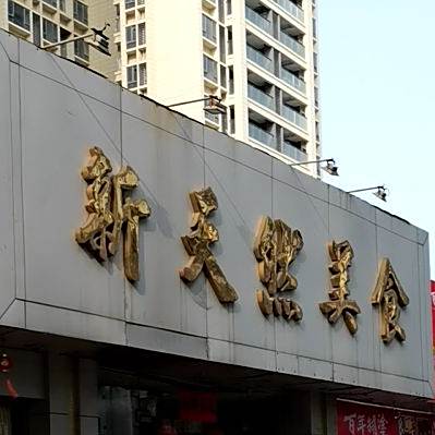 新天然美食(保利·原汇花园店)