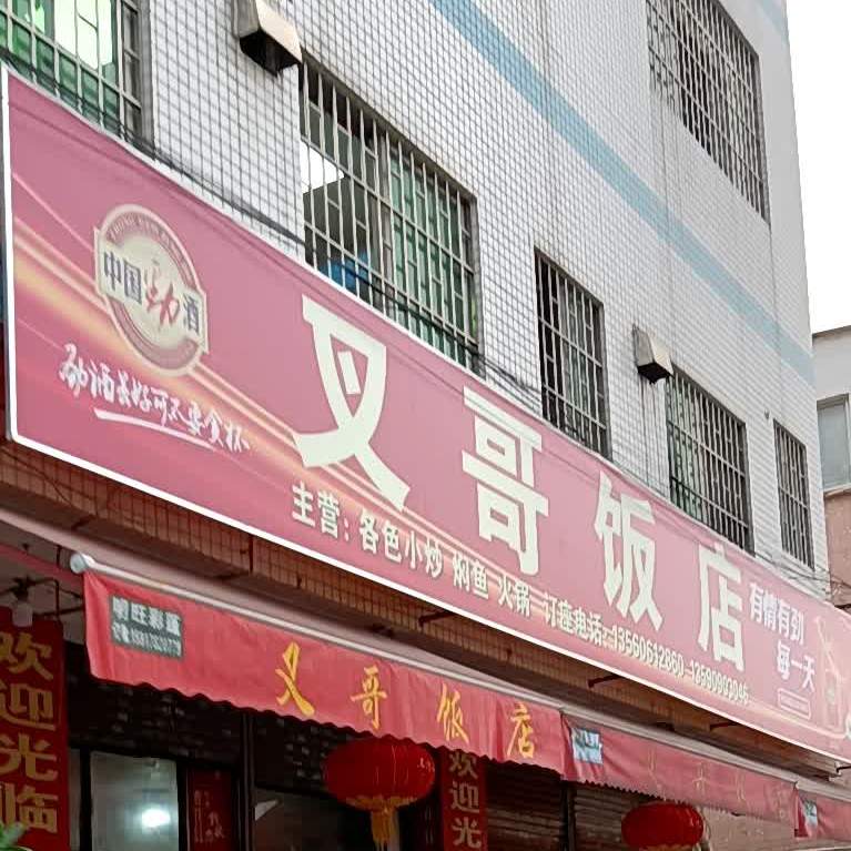 叉哥饭店