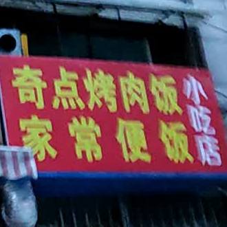奇点烤肉饭