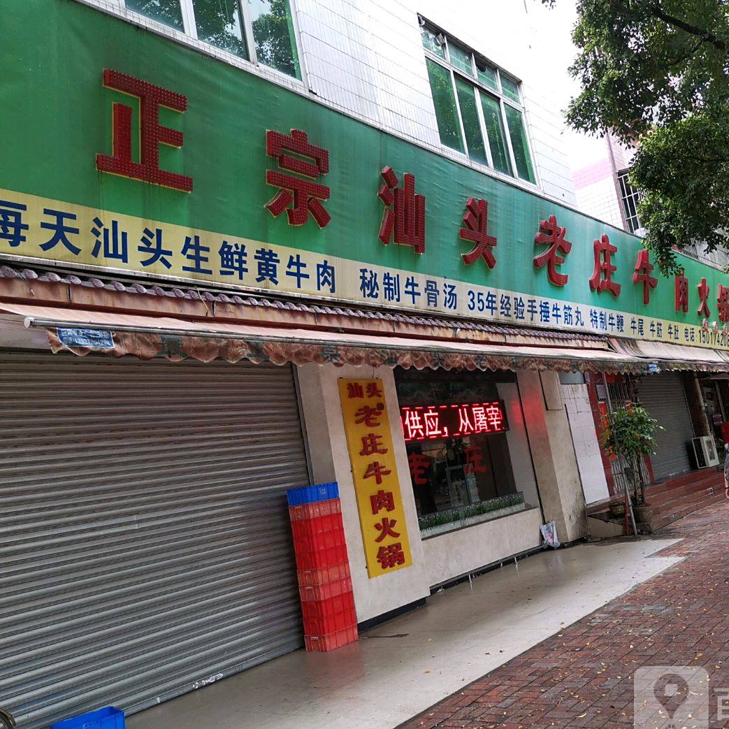 正宗汕头老庄牛肉火锅(华远东路店)