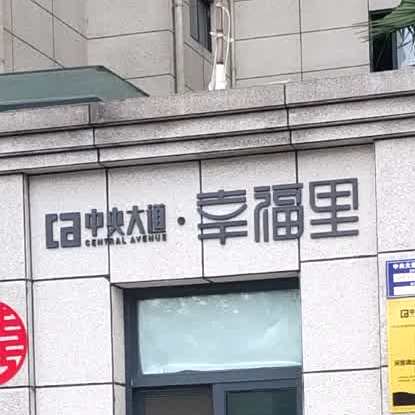 幸福里(中央大道2期店)