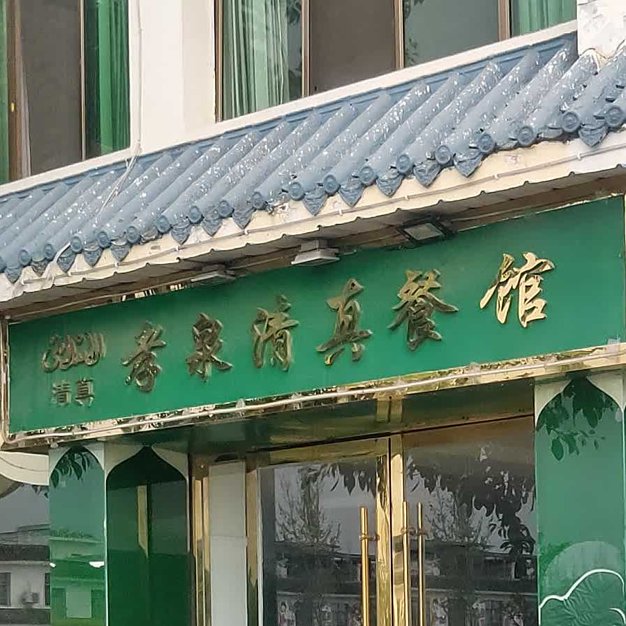 孝泉清真馆