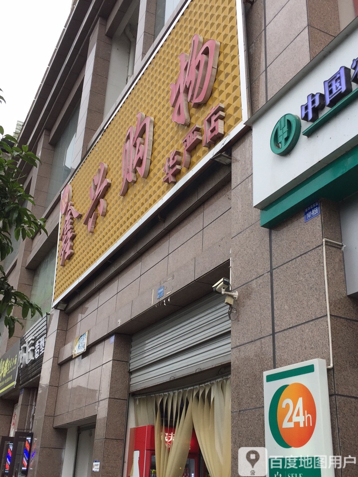 鑫兴购物(华严店)