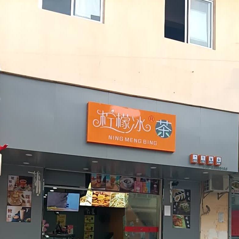 柠檬冰茶(龙海路店)