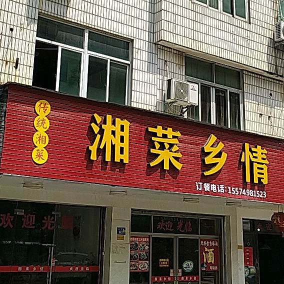 香菜乡情(莆田黄石店)