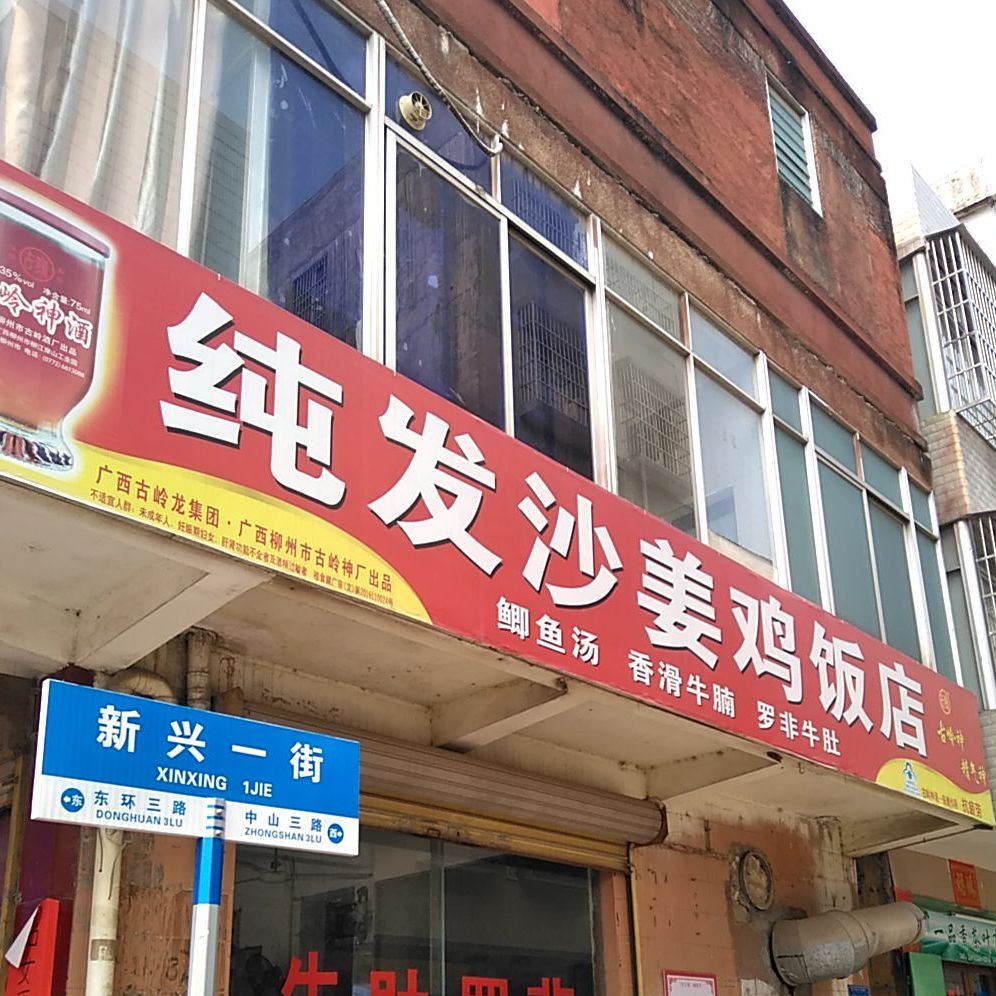 纯发沙姜鸡饭店