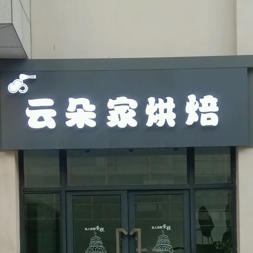 云朵家BAKERY