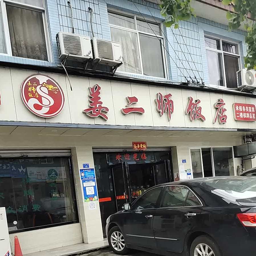姜二十饭店