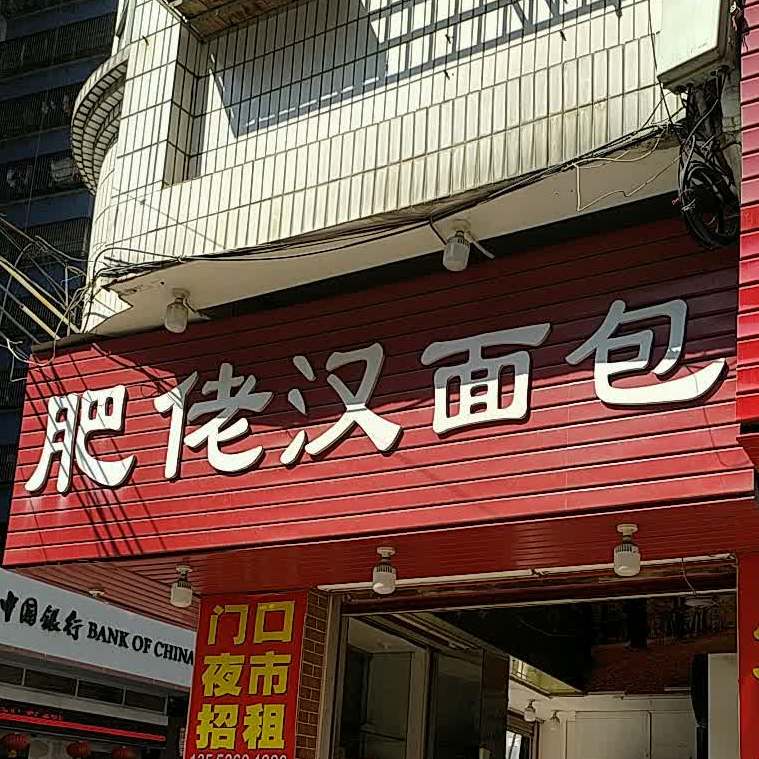 肥佬汉面包蛋糕店