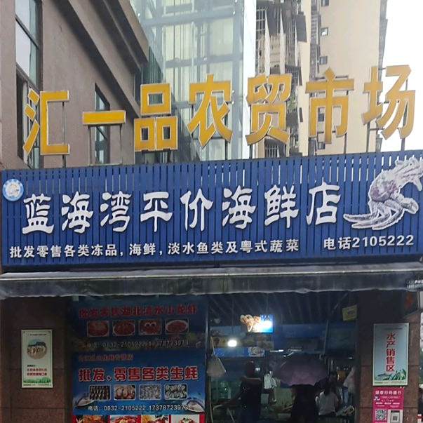 蓝海湾平价海鲜馆