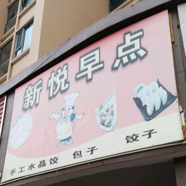 新悦早点