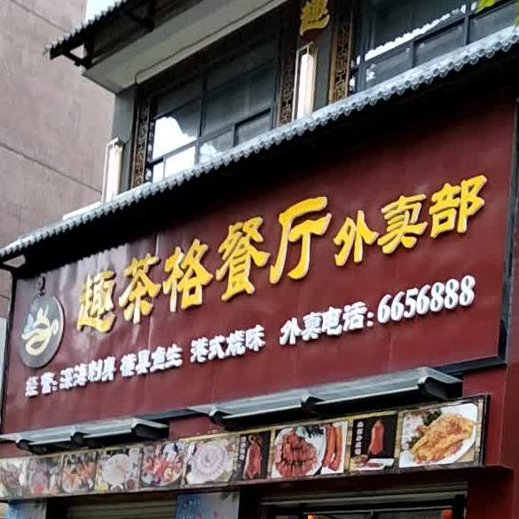 趣茶格餐厅(凯旋广场店)