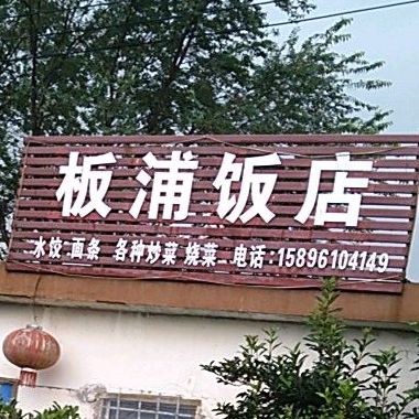 板浦酒店