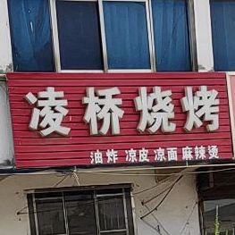凌桥烤烧