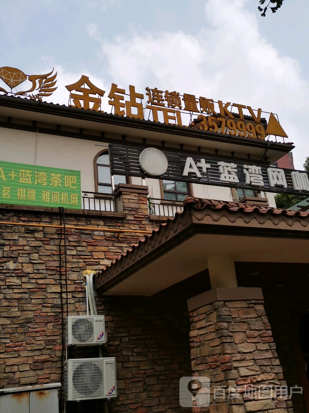 金钻KTV(临港店)