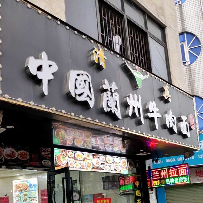中国兰州牛肉面(六驿店)