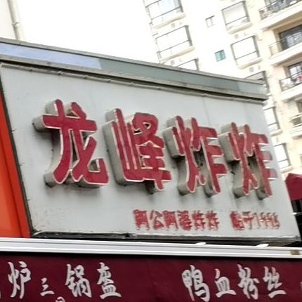 龙峰炸炸(潮立方店)