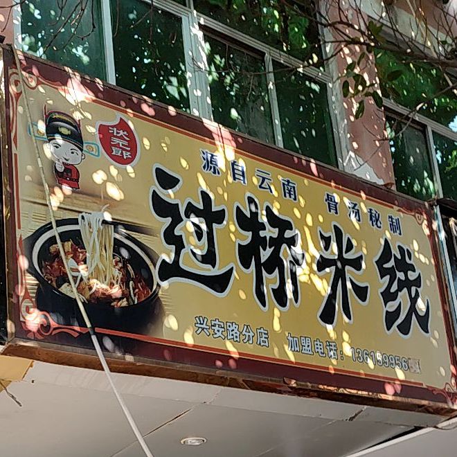 状元郎过桥米线(兴安路店)